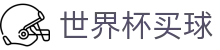 2026美加墨世界杯买球_唯一指定官网